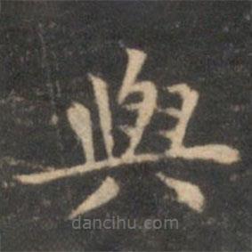 李元中写的楷书與