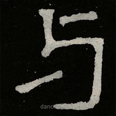 鄭道昭寫的楷書與