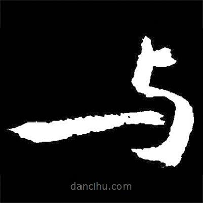 啟功寫(xiě)的楷書(shū)與