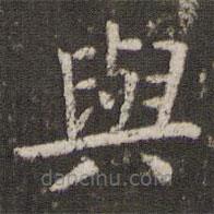 與書法圖片