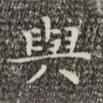 與書法圖片