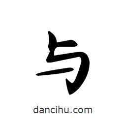 與書(shū)法圖片