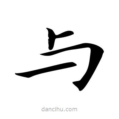 王羲之写的楷书與