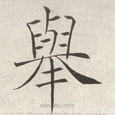 趙世駿寫(xiě)的楷書(shū)舉