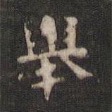 舉書法圖片
