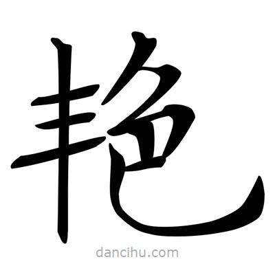 唐寅寫的楷書艷
