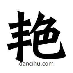 魏碑寫的楷書艷