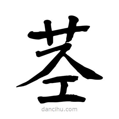 陶建华写的楷书莖