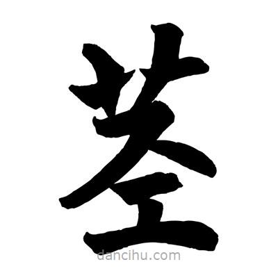 赵孟頫写的楷书莖