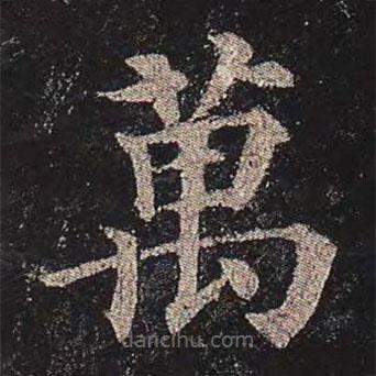 颜真卿写的楷书萬