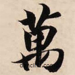 萬書法圖片