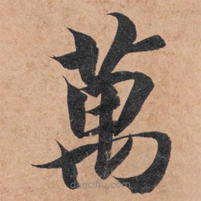 萬(wàn)書法圖片