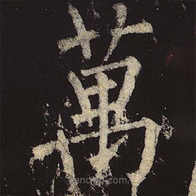 柳公權寫的楷書萬