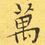 萬書法圖片