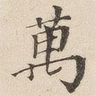 黃伯思寫的楷書萬