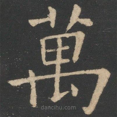 萬書法圖片