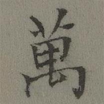 張若靄寫的楷書萬