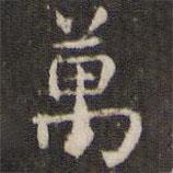 萬書法圖片