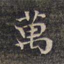 祝允明寫的楷書萬(wàn)