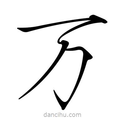 宋徽宗写的楷书萬