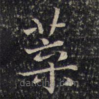 葉書(shū)法圖片