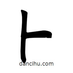 趙孟頫寫的楷書蔔