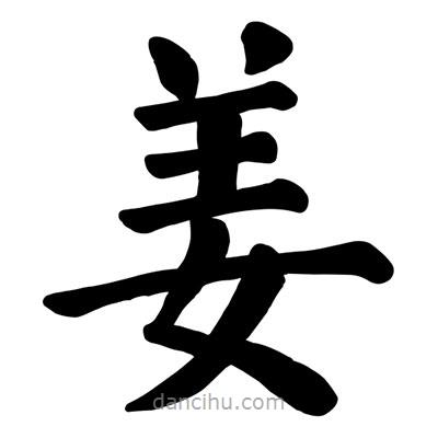 顏真卿寫(xiě)的楷書(shū)薑