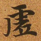 虛書法圖片