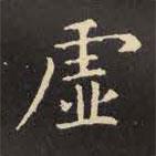 虛書(shū)法圖片