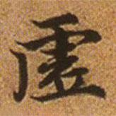 趙孟頫寫的楷書虛