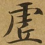 劉弘珪寫的楷書虛