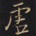 虛書法圖片