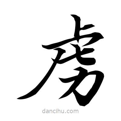 常江寫的楷書虜
