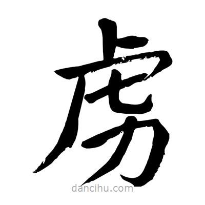 陶建華寫的楷書虜