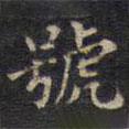 號書法圖片