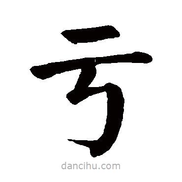 顏真卿寫的楷書虧