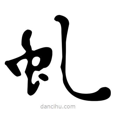 文征明写的楷书虯