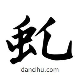 赵孟頫写的楷书虯