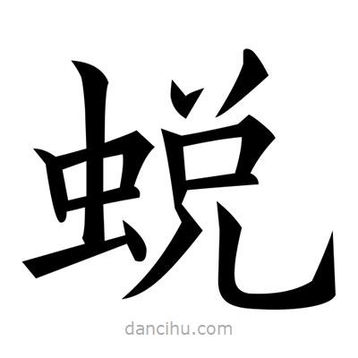 黃自元寫的楷書蛻