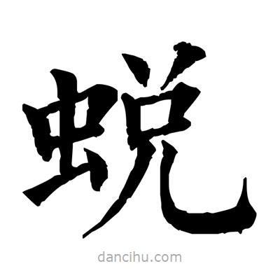 佚名寫的楷書蛻