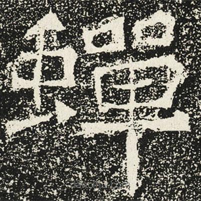 魏碑寫的楷書蟬