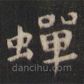顏真卿寫的楷書蟬
