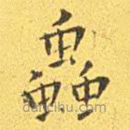 王寵寫的楷書蟲(chóng)