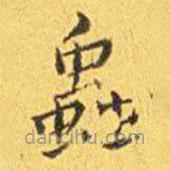 王寵寫的楷書蟲(chóng)