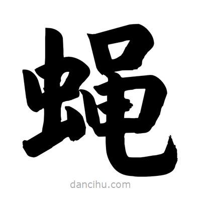 刘克写的楷书蠅