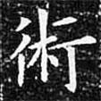歐陽詢寫的楷書術(shù)
