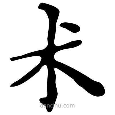 文征明寫的楷書術(shù)