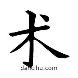 王羲之寫的楷書術(shù)