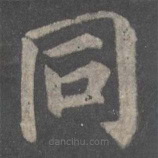 颜真卿写的楷书衕