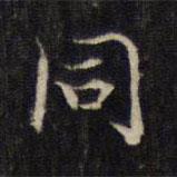 王羲之写的楷书衕